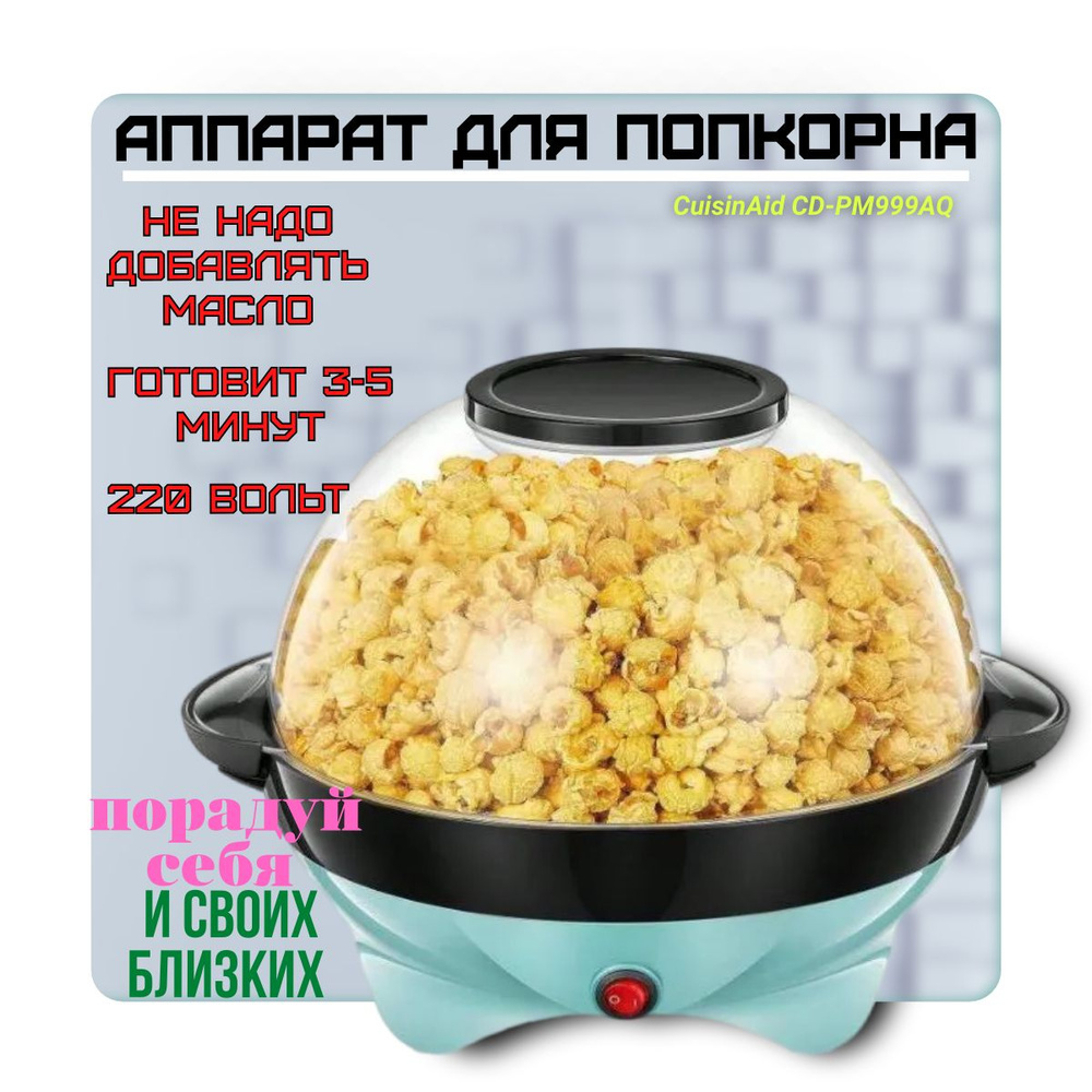 Аппарат для приготовления попкорна CuisinAid CD-PM999AQ, попкорница, popcorn  #1