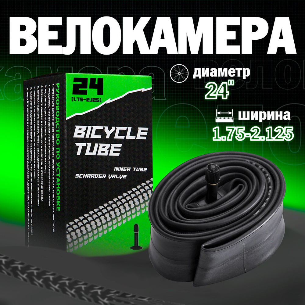 Велосипедная камера 24"х1.95/2.125 #1