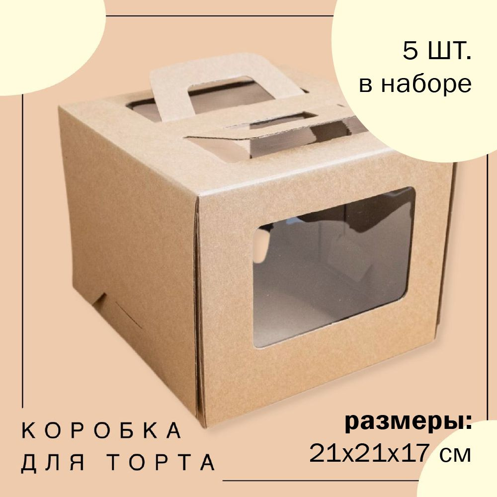 Упаковка коробка для торта с окнами и ручками КРАФТ 21х21х17 см ECO ГК VTK 5 шт  #1