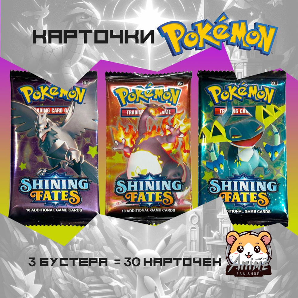 Коллекционные аниме карточки Покемон / Pokemon SHINING FATES (3 пакета) -  купить с доставкой по выгодным ценам в интернет-магазине OZON (1427454054)