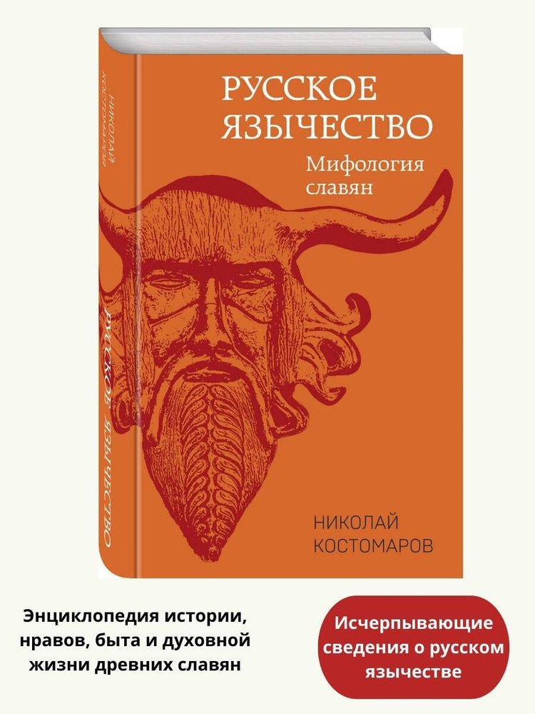 Русское язычество: Мифология славян | Костомаров Николай Иванович  #1