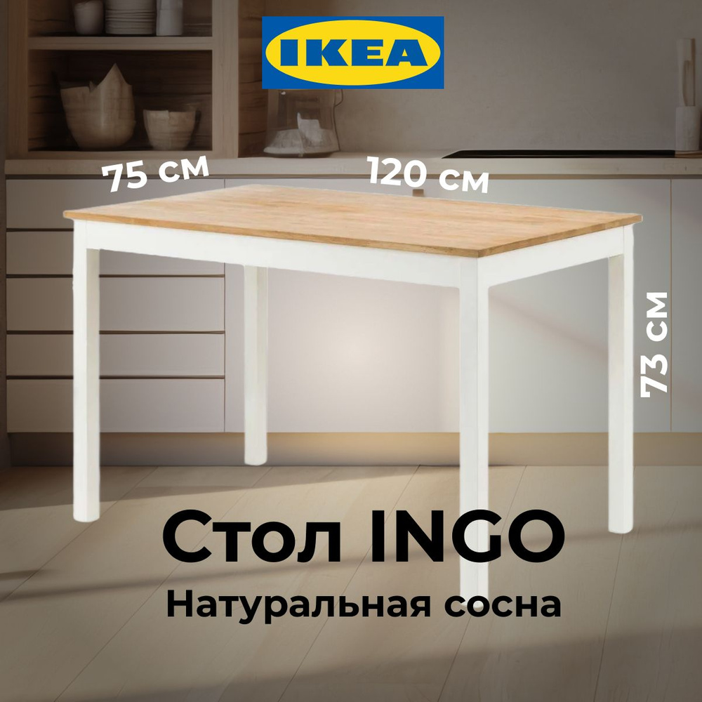 Стол кухонный Икеа Ингу 120x75 см, сосна, белый, лак #1