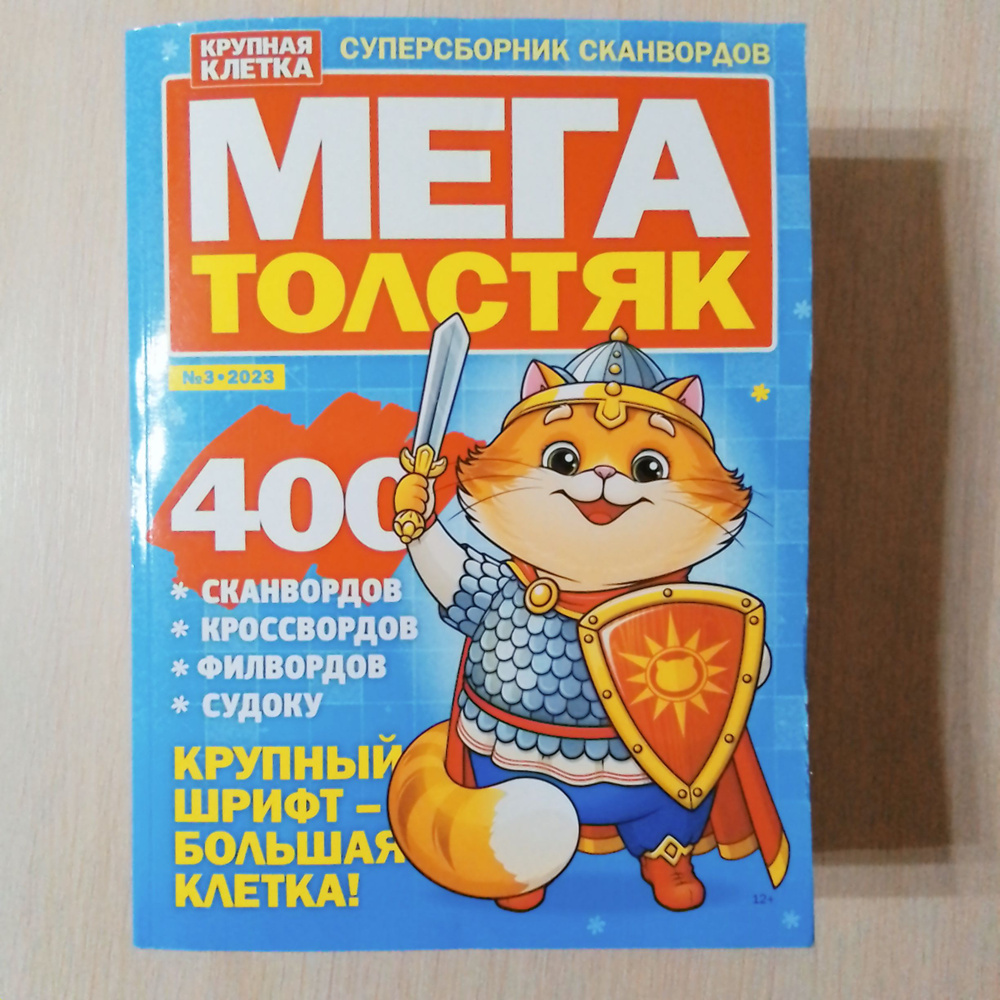 МЕГА Толстяк . 3 ШТ 2,3,4/2023 #1