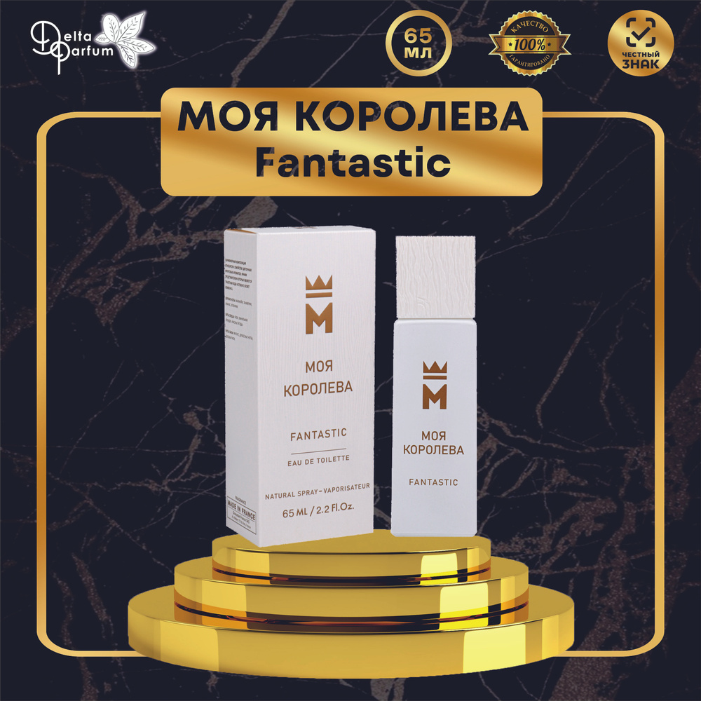 Delta parfum Туалетная вода женская Моя Королева Fantastic #1