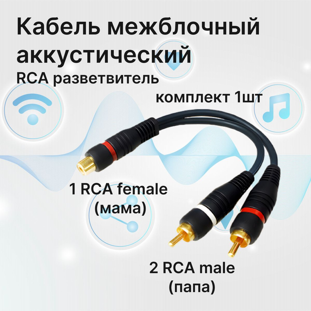 Кабель межблочный акустический 0,2м, RCA Y-коннектор, раздвоитель разветвитель RCA 2 папа (male) - 1 #1