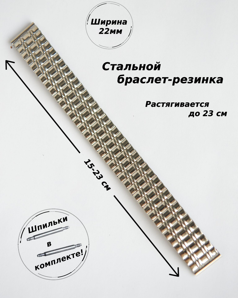 Браслет-резинка металлический для часов 22 мм ( СЕРЕБРИСТЫЙ )+2 шпильки  #1