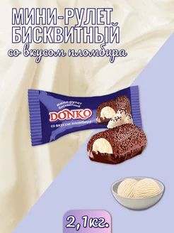 Рулет бисквитный мини со вкусом пломбира, 2,1кг. #1