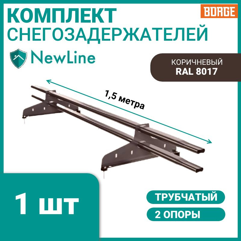 Снегозадержатель трубчатый NewLine 40х20 мм, 1,5 м RAL 8017, 1 шт. #1