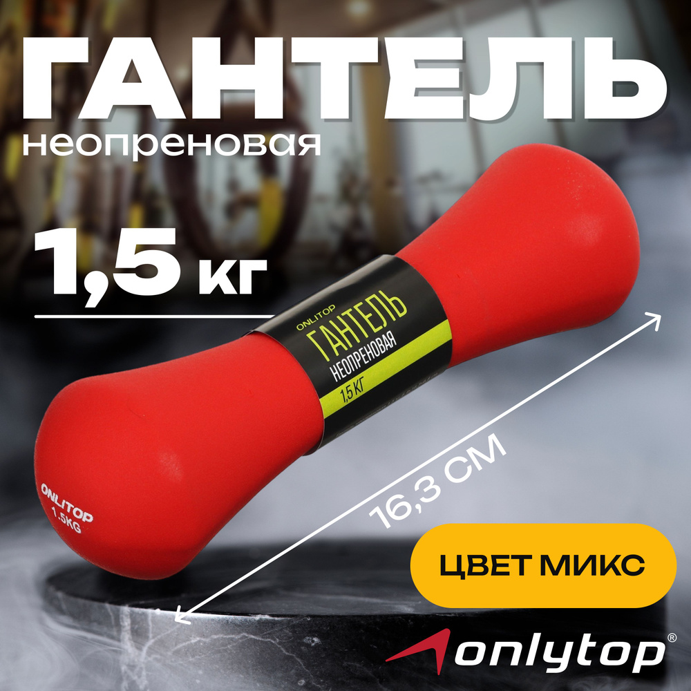 Гантель ONLITOP , неопреновая , 1,5 кг, цвет в ассортименте #1