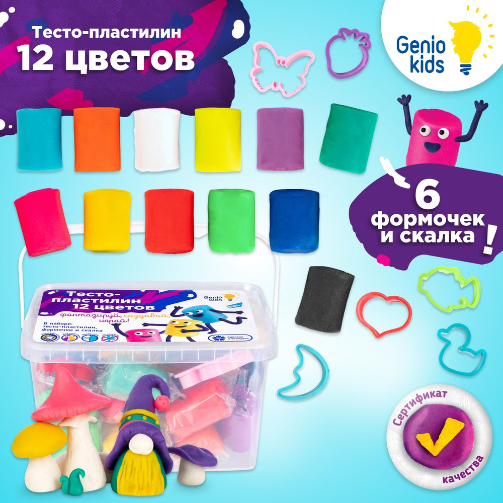 Genio Kids / Тесто для лепки 12 цветов / Мягкий пластилин для малышей,  Инструменты и формочки для детей, Набор для творчества - купить с доставкой  по выгодным ценам в интернет-магазине OZON (150287972)