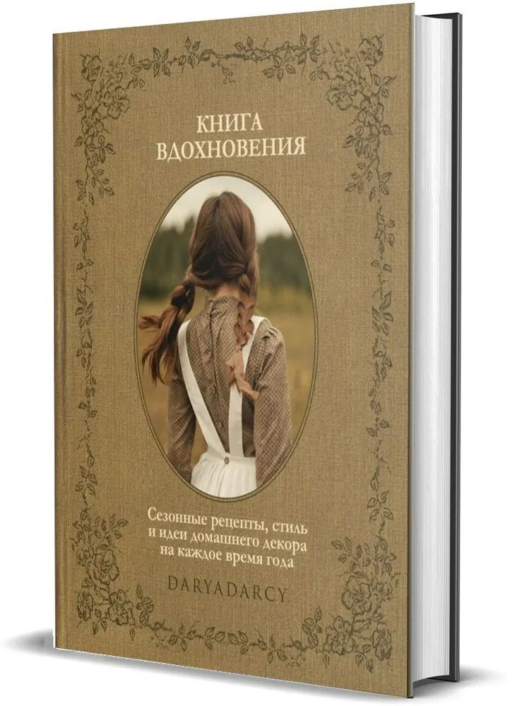 Дарья Левина " Книга вдохновения " Сезонные рецепты, стиль и идеи домашнего декора на каждое время года #1