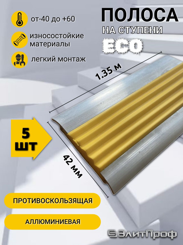 Противоскользящая полоса для ступеней ECO алюминиевая я алюминиевая 42 мм, с ЖЕЛТОЙ резиновой вставкой, #1