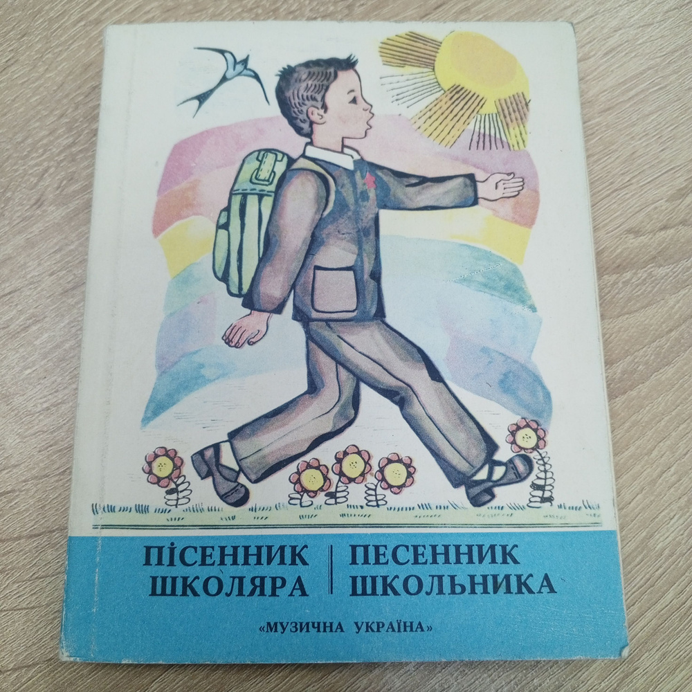 Песенник школьника .1-3 класс на украинском и русском языке. | Автор Разрешённый  #1