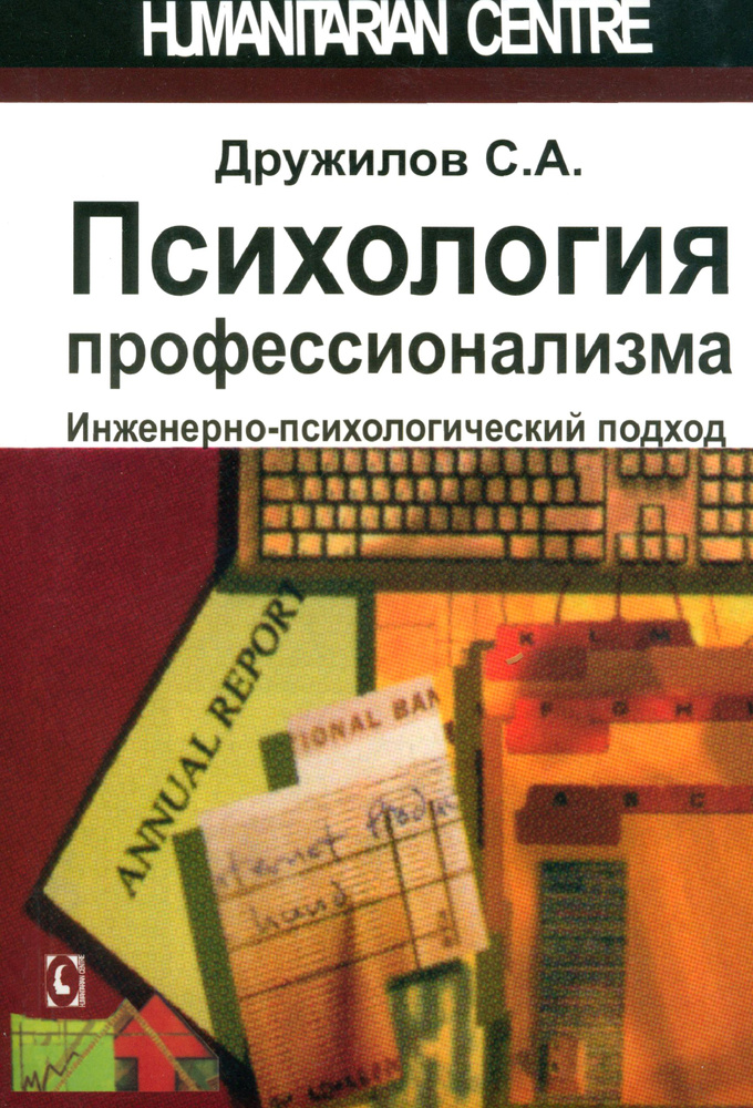 Психология профессионализма. Инженерно-психологический подход | Дружилов Сергей Александрович  #1