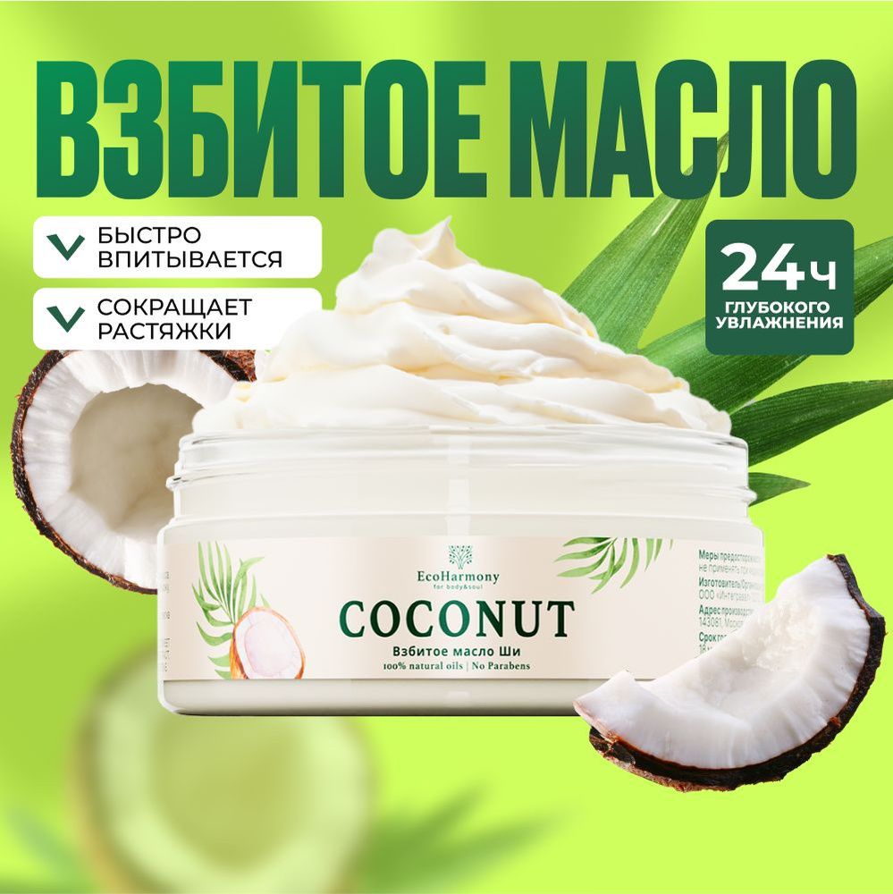 Баттер для тела увлажняющий EcoHarmony, кокосовое масло и масло ши, для массажа, 150 мл  #1