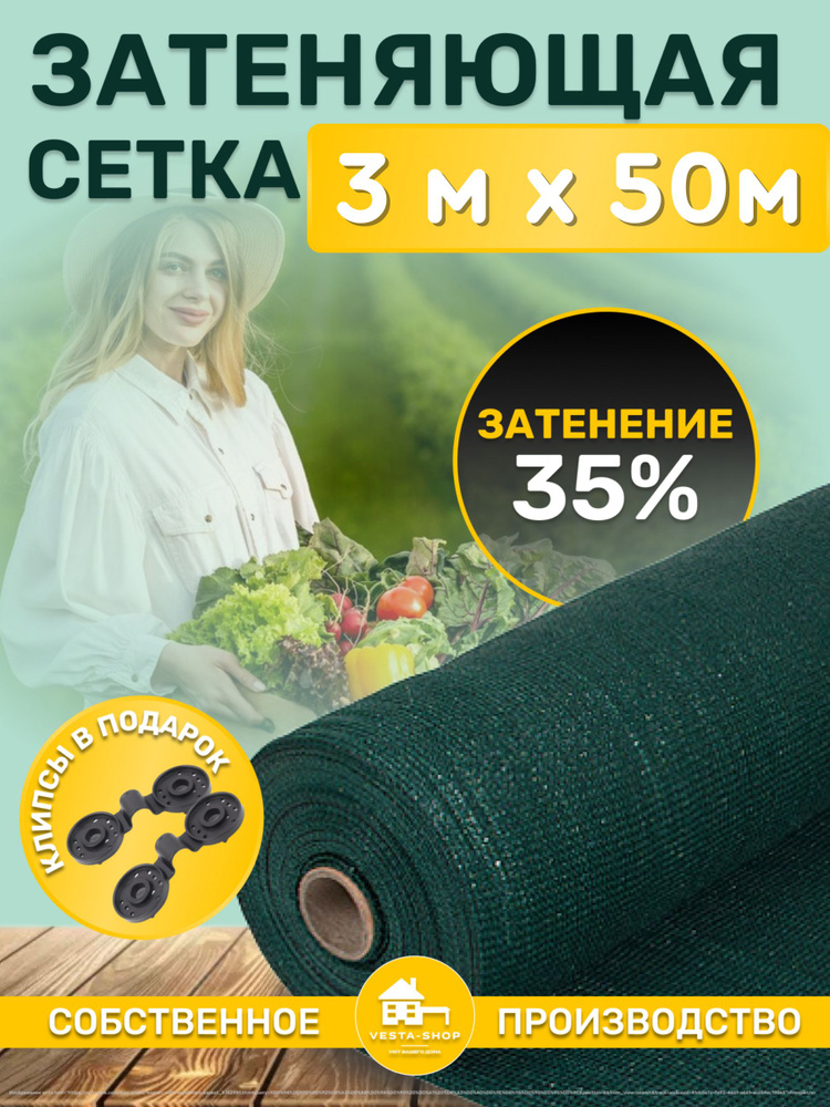 Vesta-shop Сетка затеняющая ПВД (Полиэтилен высокого давления), 3x50 м, 35 г-кв.м, 1 шт  #1