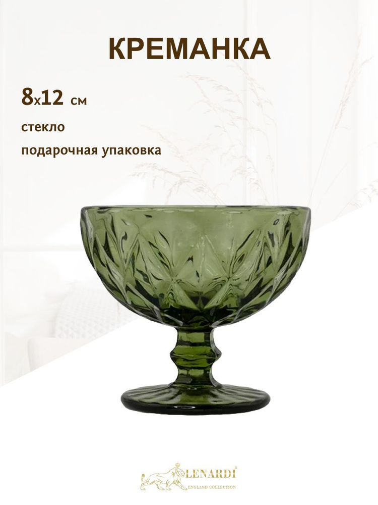 Креманка, ваза для конфет Lenardi, стекло 12 см #1