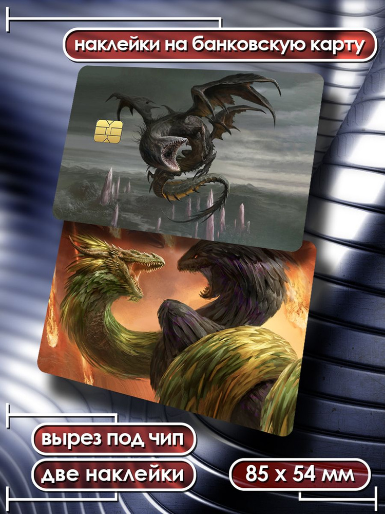 Наклейки на банковскую карту Дракон стикеры символ 2024 - 2  #1
