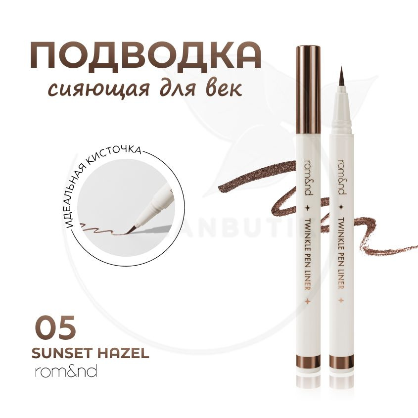 Блестящая подводка для глаз ROM&ND Twinkle Pen Liner, 05 Sunset Hazel (стойкие цветные тени для век) #1