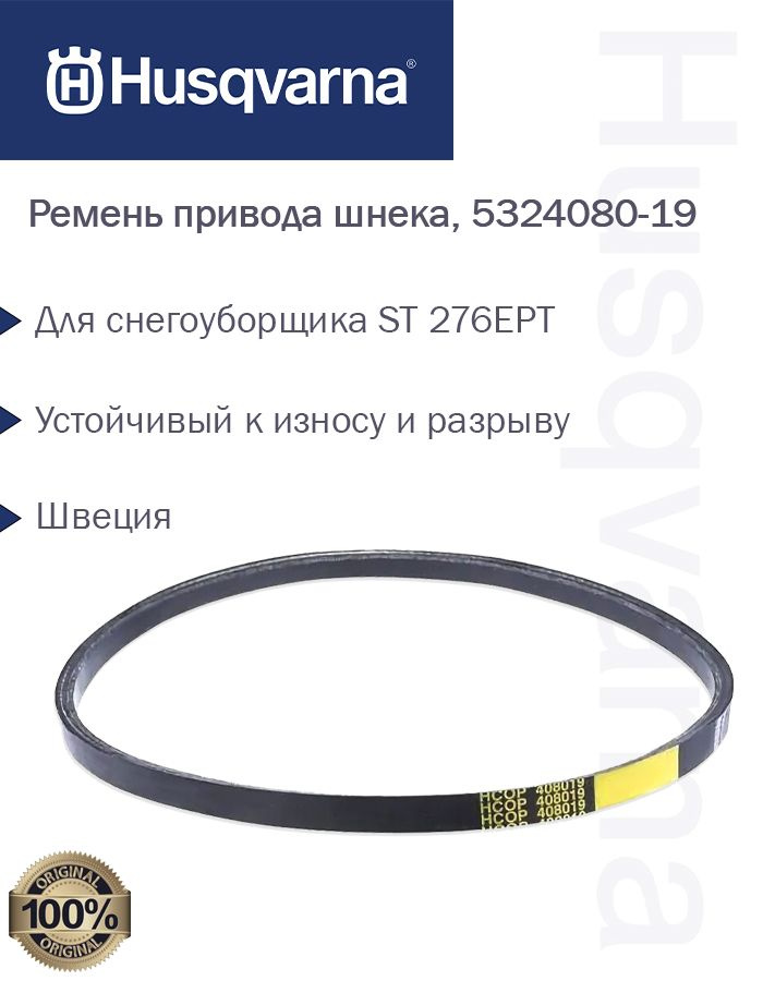 Ремень привода шнека Husqvarna, 5324080-19 #1