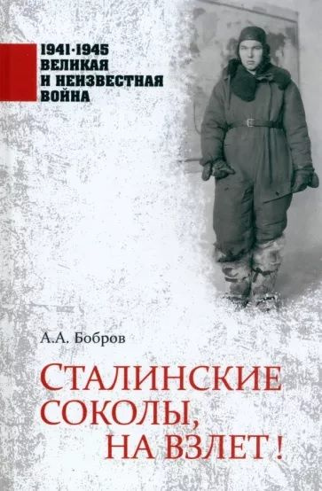 Сталинские сокол, на взлет! | Бобров Александр Александрович  #1