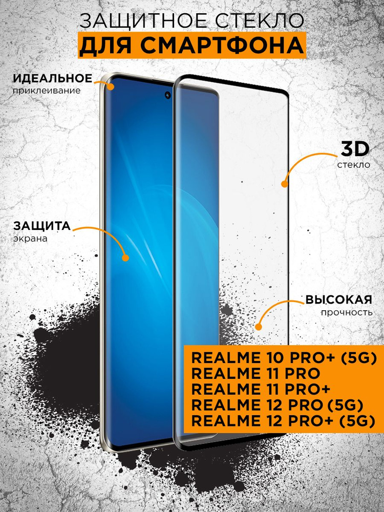 Защитное стекло 3D с цветной рамкой для Realme 10 Pro+ (5G)/11 Pro/11 Pro+/12 Pro (5G)/12 Pro+ (5G)  #1