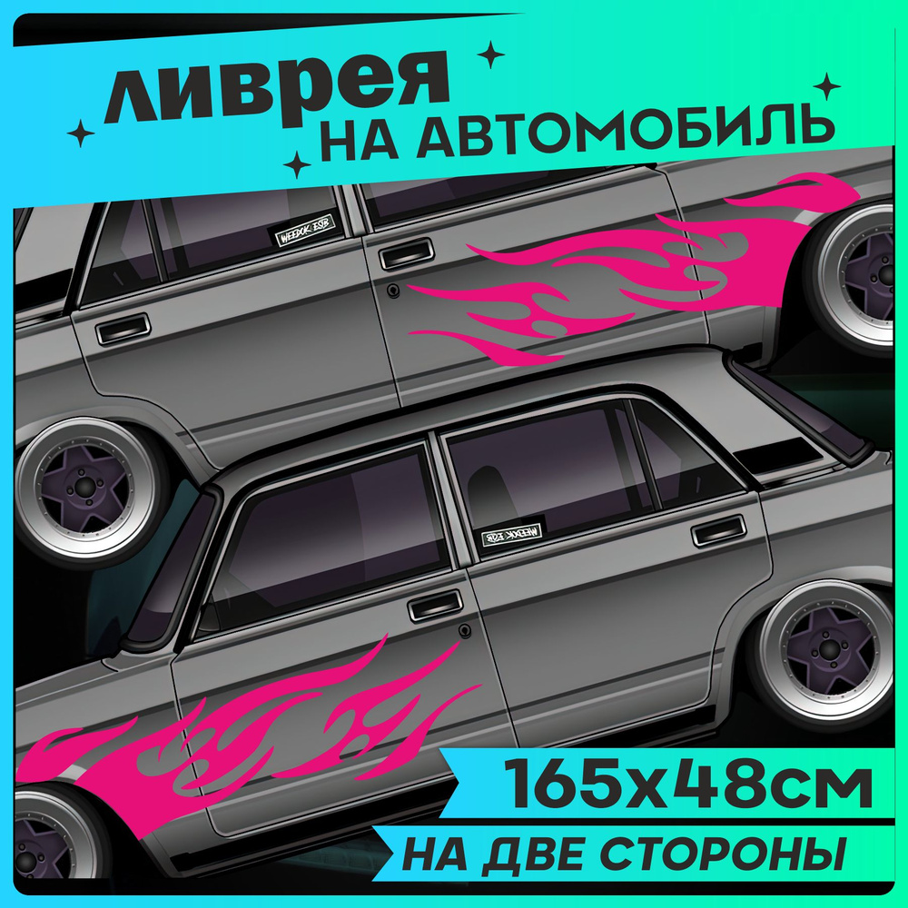 Наклейки на авто большие ливрея на кузов Огонь Flame JDM - купить по  выгодным ценам в интернет-магазине OZON (1428727067)