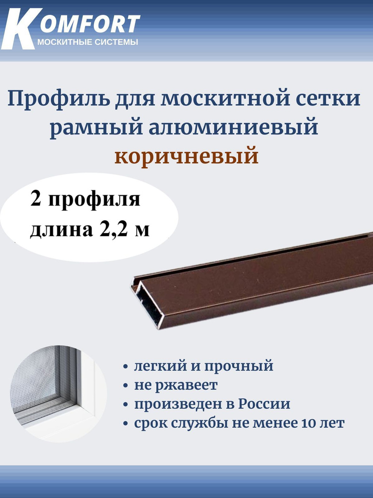 Профиль для москитной сетки Рамный алюминиевый коричневый 2,2 м 2 шт  #1