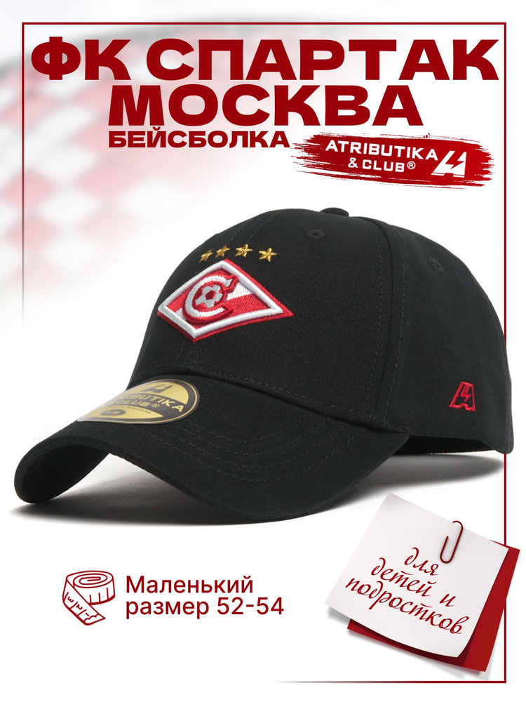 Бейсболка Atributika & Club ФК Спартак Москва #1