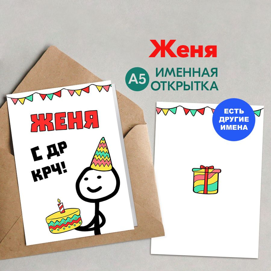 Открытка именная А5, С др крч!, Женя. Подарок мужу на день рождения  #1