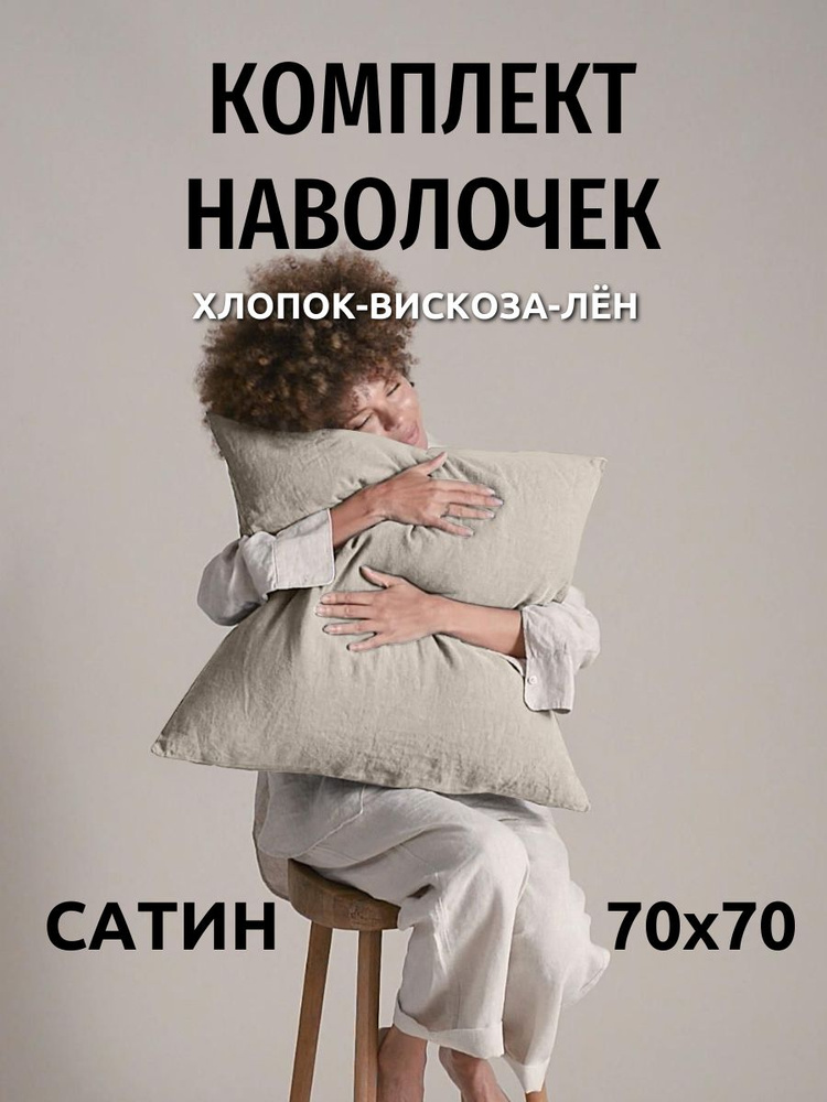 Наволочки 70х70 2 шт льняные Dr.Hygge, хлопок-вискоза-лен #1