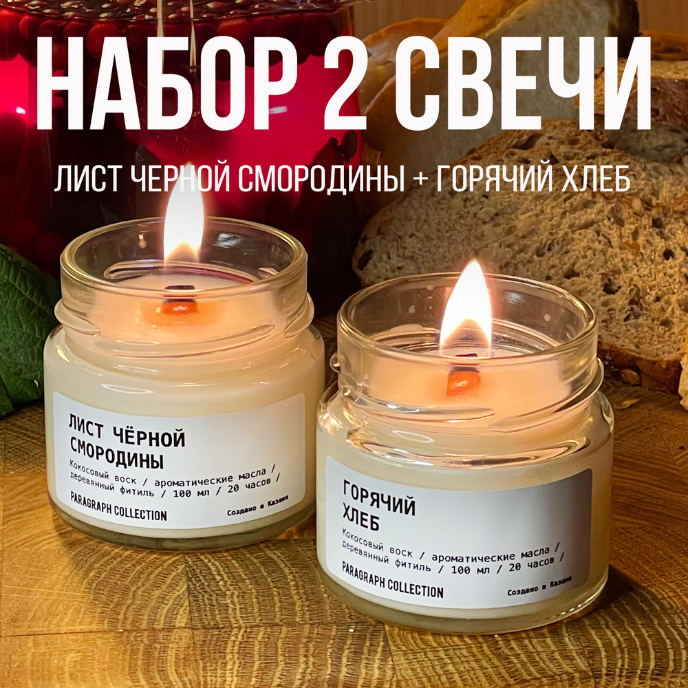 Набор ароматических свечей подарочный Горячий хлеб и Лист черной смородины  #1