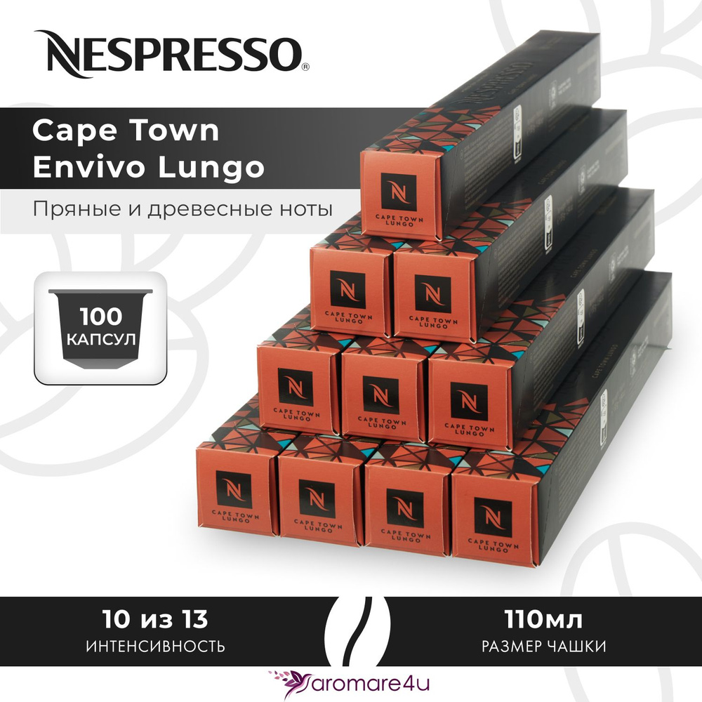 Кофе в капсулах Nespresso Cape Town Envivo Lungo - Древесный с горчинкой - 10 уп. по 10 капсул  #1