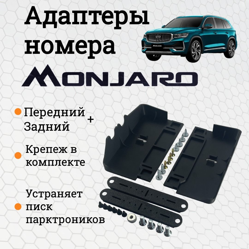 Набор адаптеров рамки номера на бампер автомобиля Geely Monjaro (передний и задний) / Адаптеры для номерного #1