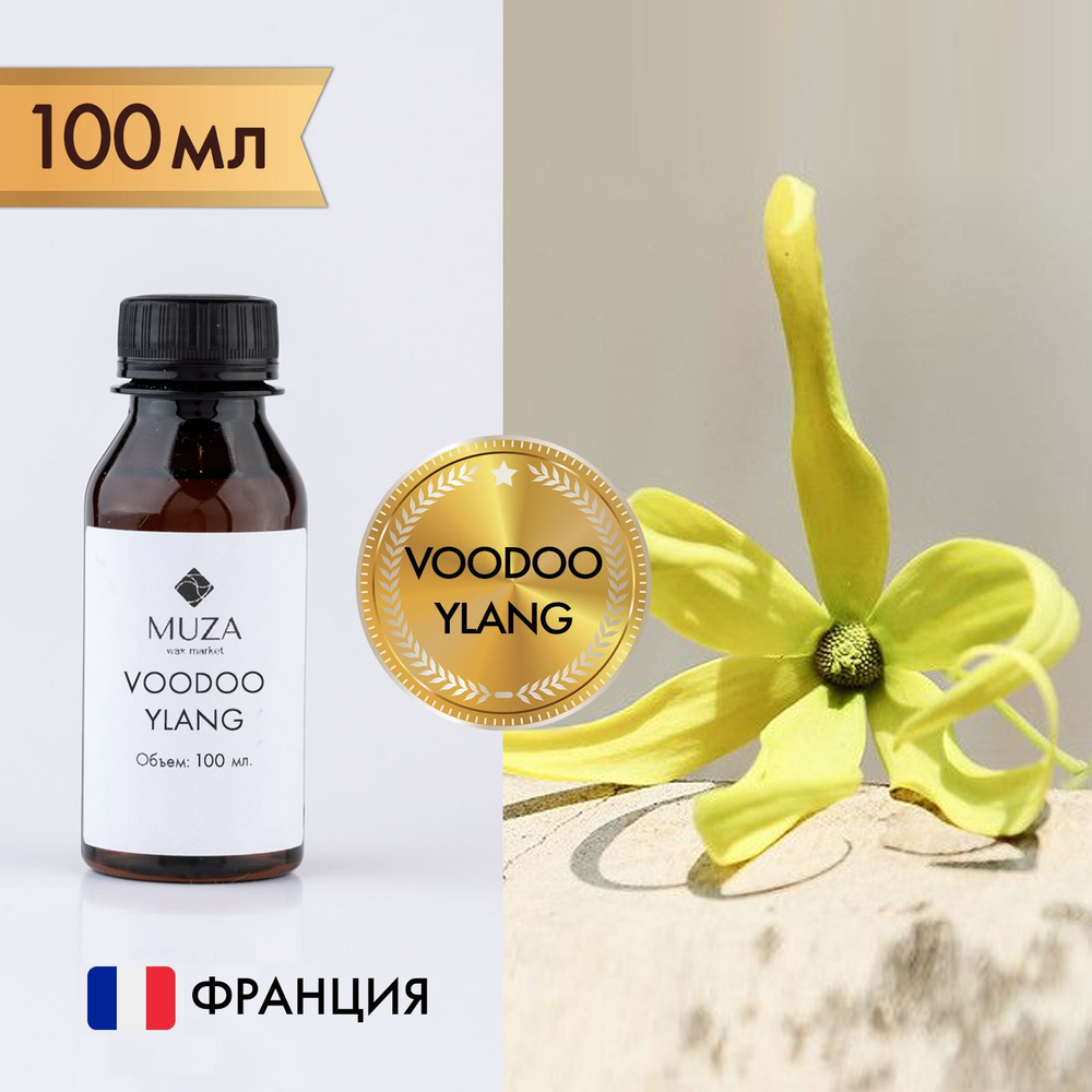 Отдушка "Магический иланг (Voodoo Ylang)", 100 мл., для свечей, мыла и диффузоров, Франция / ароматическое #1