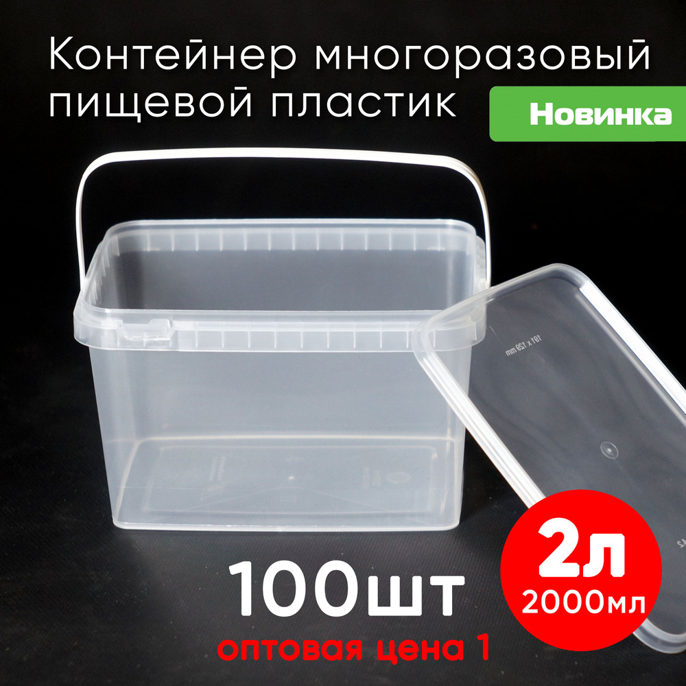 Контейнер пластиковый 2 литра (2000 мл) набор из 100 шт, одноразовый, для хранения еды, пищевых продуктов #1