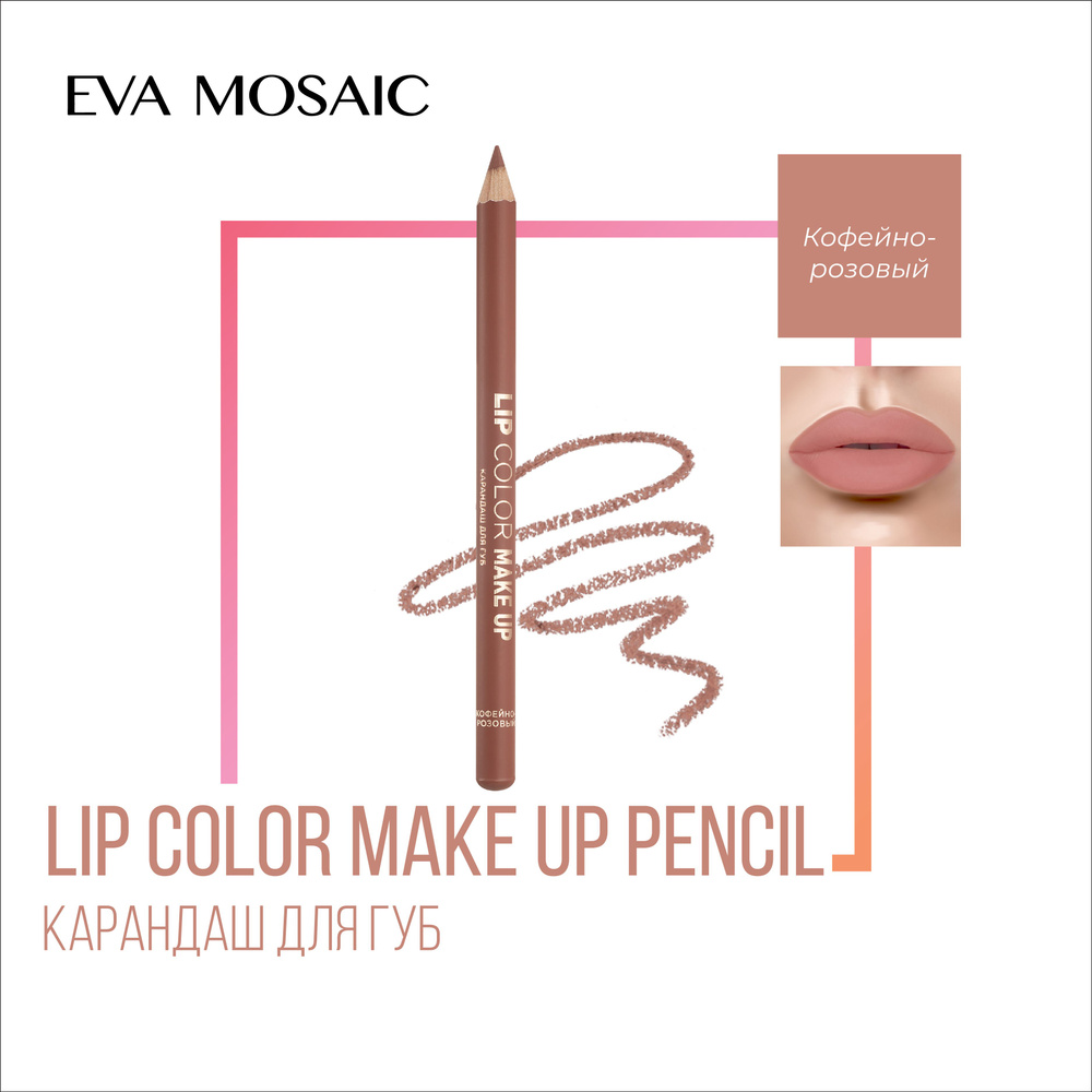 Eva mosaic Карандаш для губ Lip Color Make Up, 1,1 г, Кофейно-Розовый #1