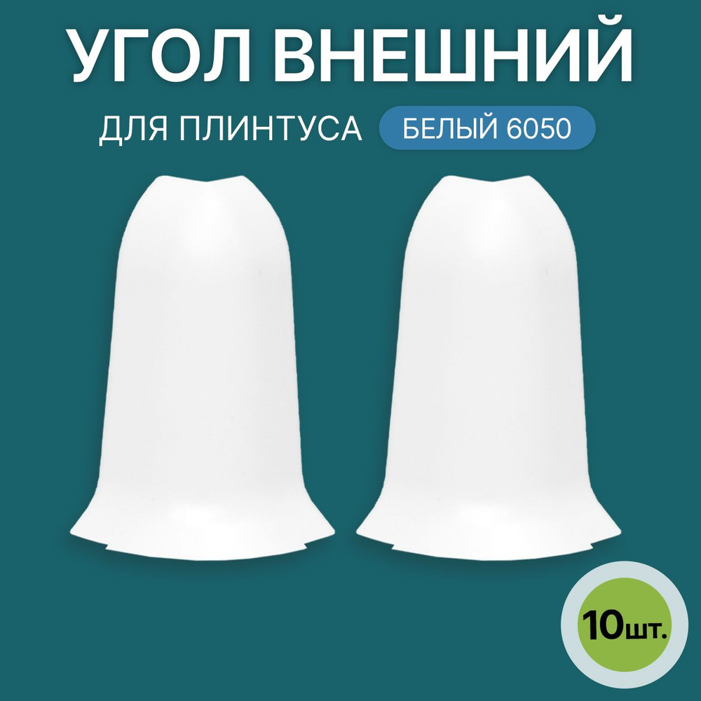 Наружный угол 60мм для напольного плинтуса 5 блистеров по 2 шт, цвет: Белый  #1