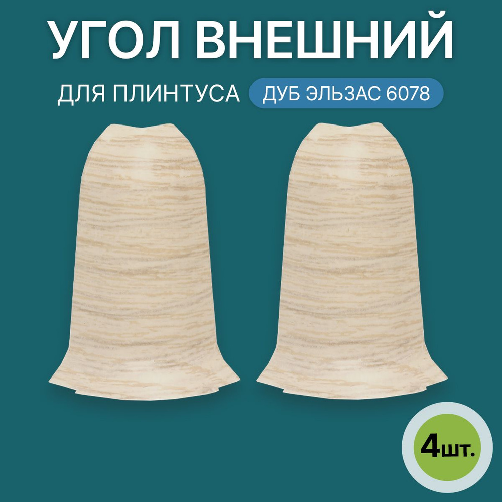 Наружный угол 60мм для напольного плинтуса 2 блистера по 2 шт, цвет: Дуб Эльзас  #1