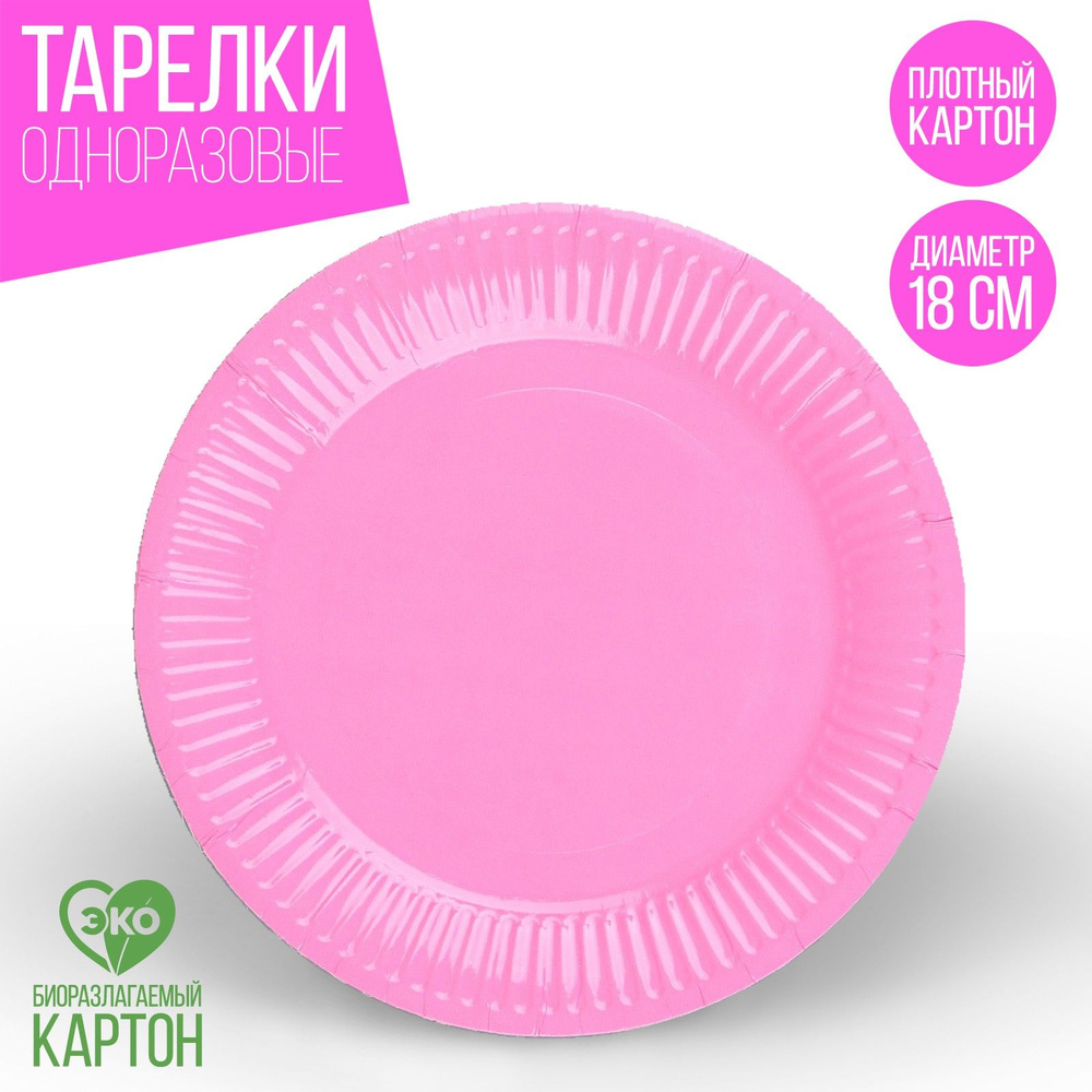 Тарелка бумажная, однотонная, 18 см, в наборе 10 шт., цвет розовый  #1