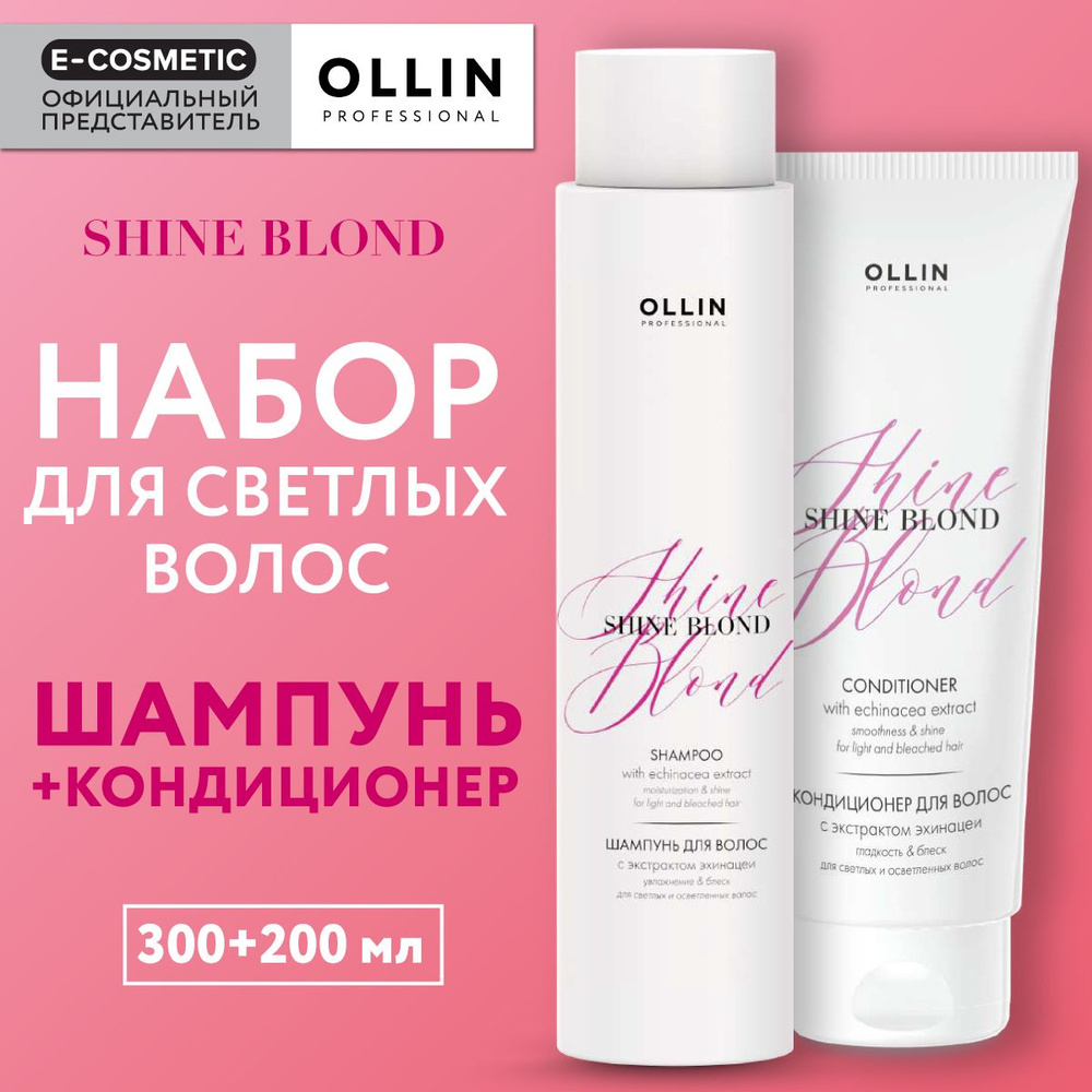 OLLIN PROFESSIONAL Подарочный набор профессиональной уходовой косметики для волос SHINE BLOND: шампунь #1
