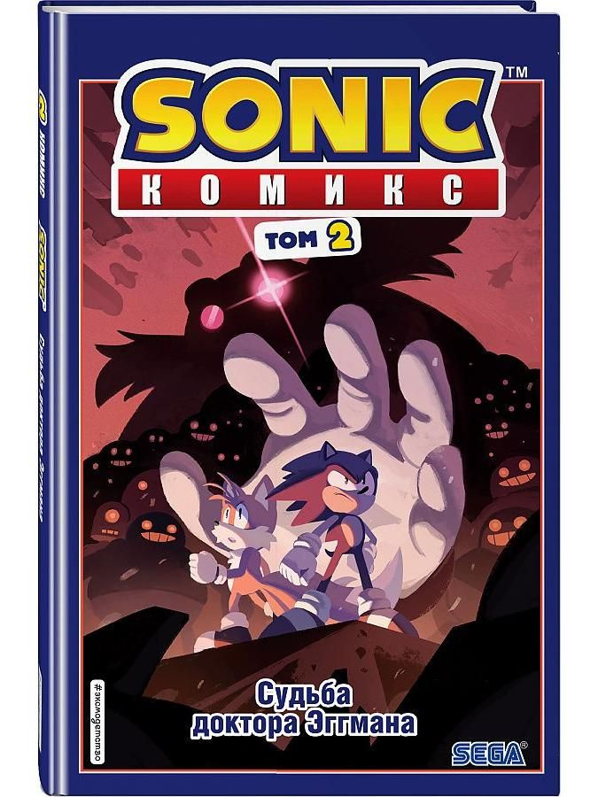 Sonic. Судьба доктора Эггмана. Комикс. Том 2 (перевод от Diamond Dust и Сыендука) | Флинн Йэн  #1