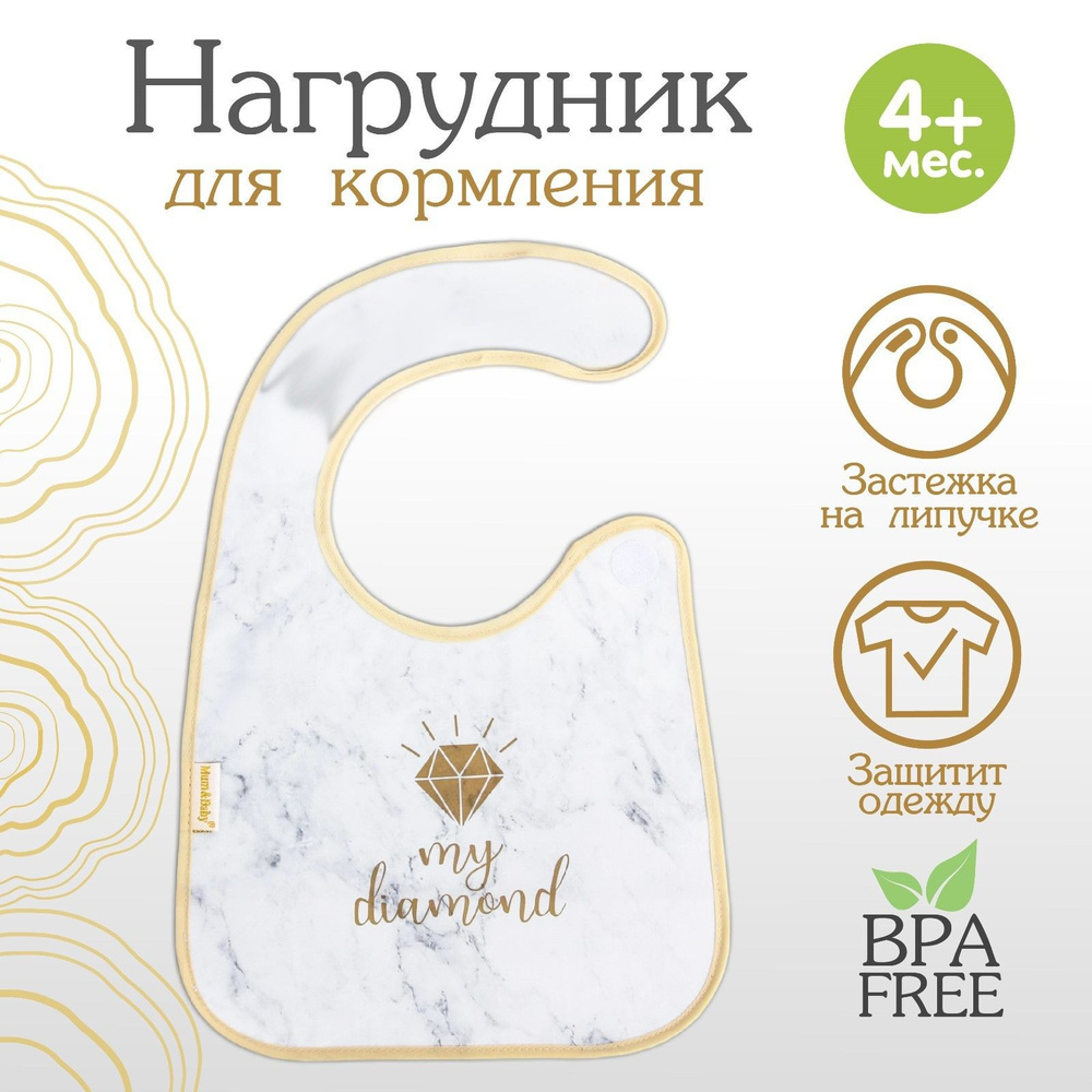 Нагрудник для кормления My diamond непромокаемый на липучке, с карманом, Mum&Baby  #1