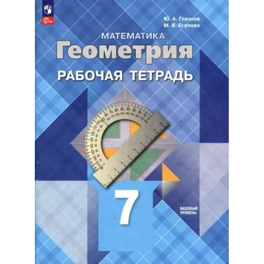 Математика. геометрия. 7 класс. Рабочая тетрадь. Базовый уровень. 2023. Глазков Ю.А.  #1