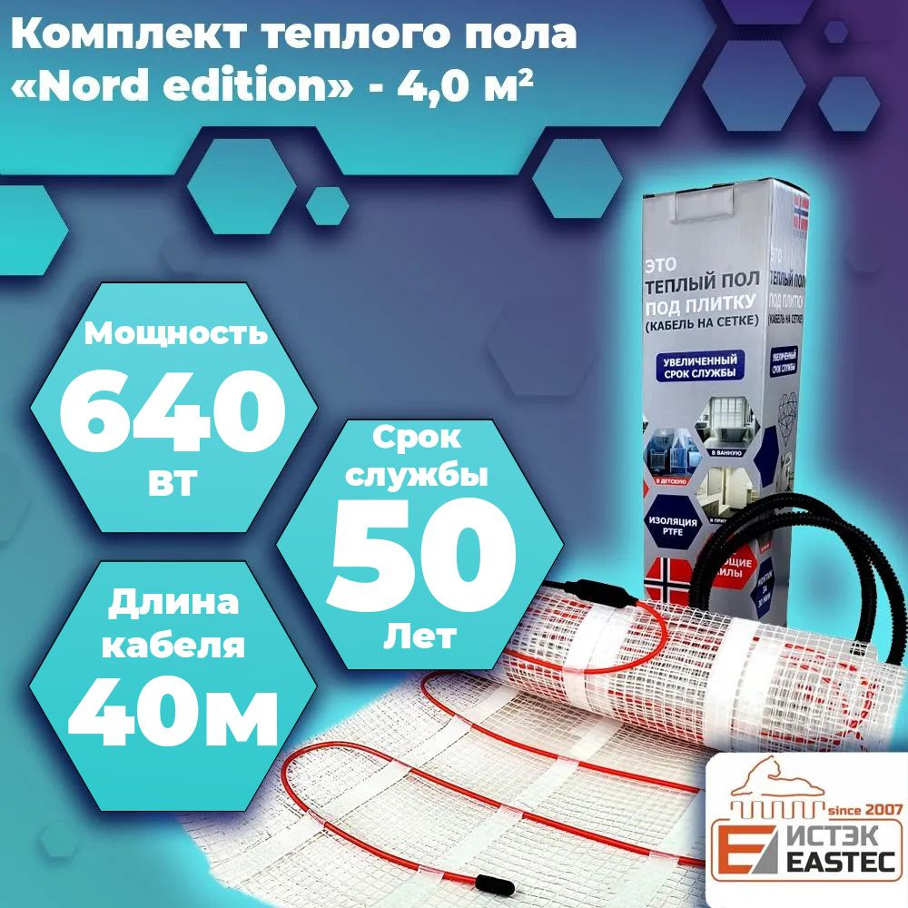 Комплект двухжильного кабельного теплого пола EASTEC "Nord Edition" - 4,0 (Кабель на сетке) набор тёплого #1