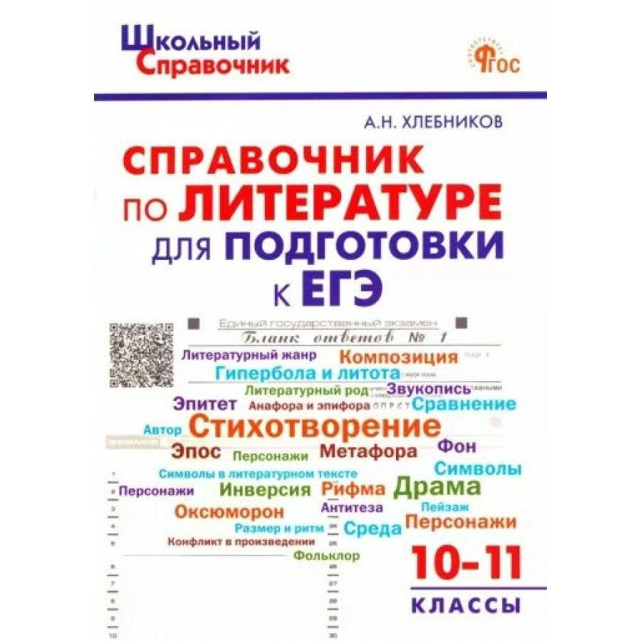 Справочник по литературе для подготовке к ЕГЭ 10 - 11 классы. Хлебникова А.Н.  #1