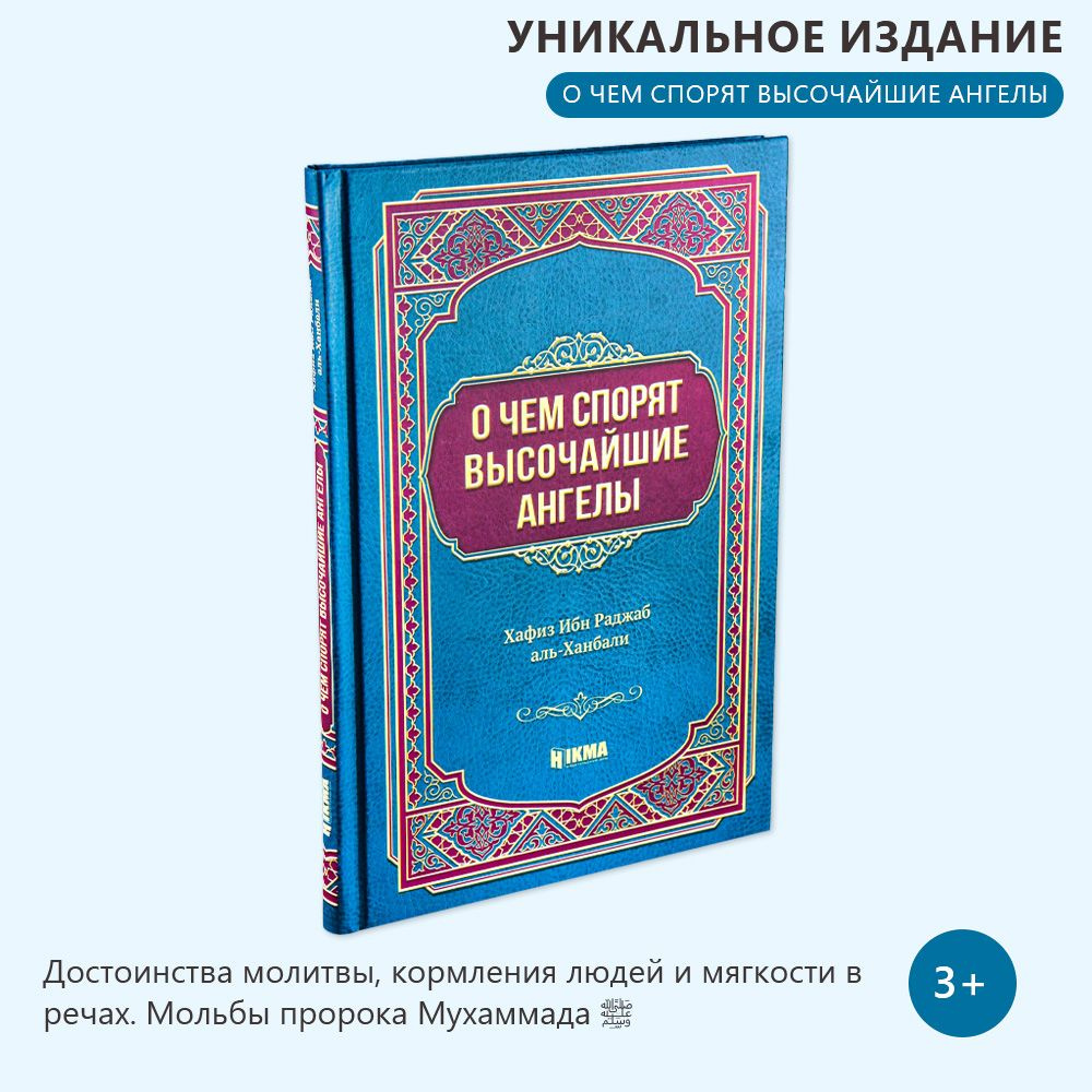 О чем спорят высочайшие ангелы издательство | Ибн Раджаб аль-Ханбали -  купить с доставкой по выгодным ценам в интернет-магазине OZON (274833463)