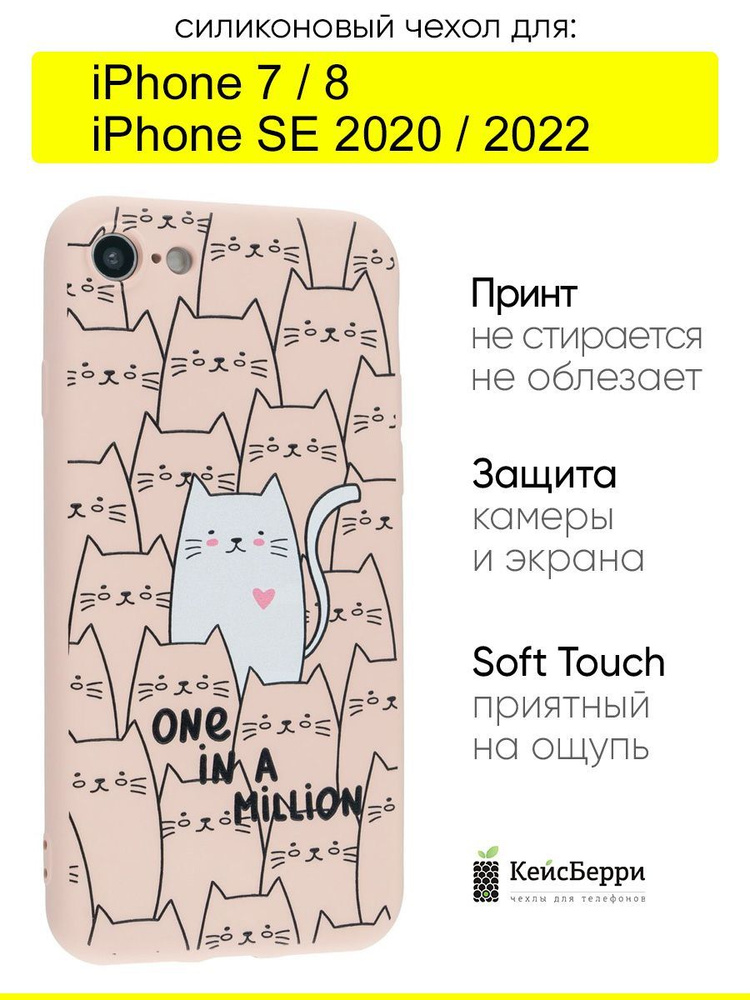 Чехол для iPhone 7, 8, SE 2020, SE 2022, серия Soft #1