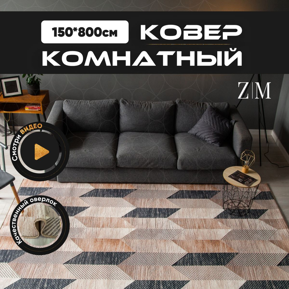 ZAMI HOME Ковер, 1.5 x 8 м #1