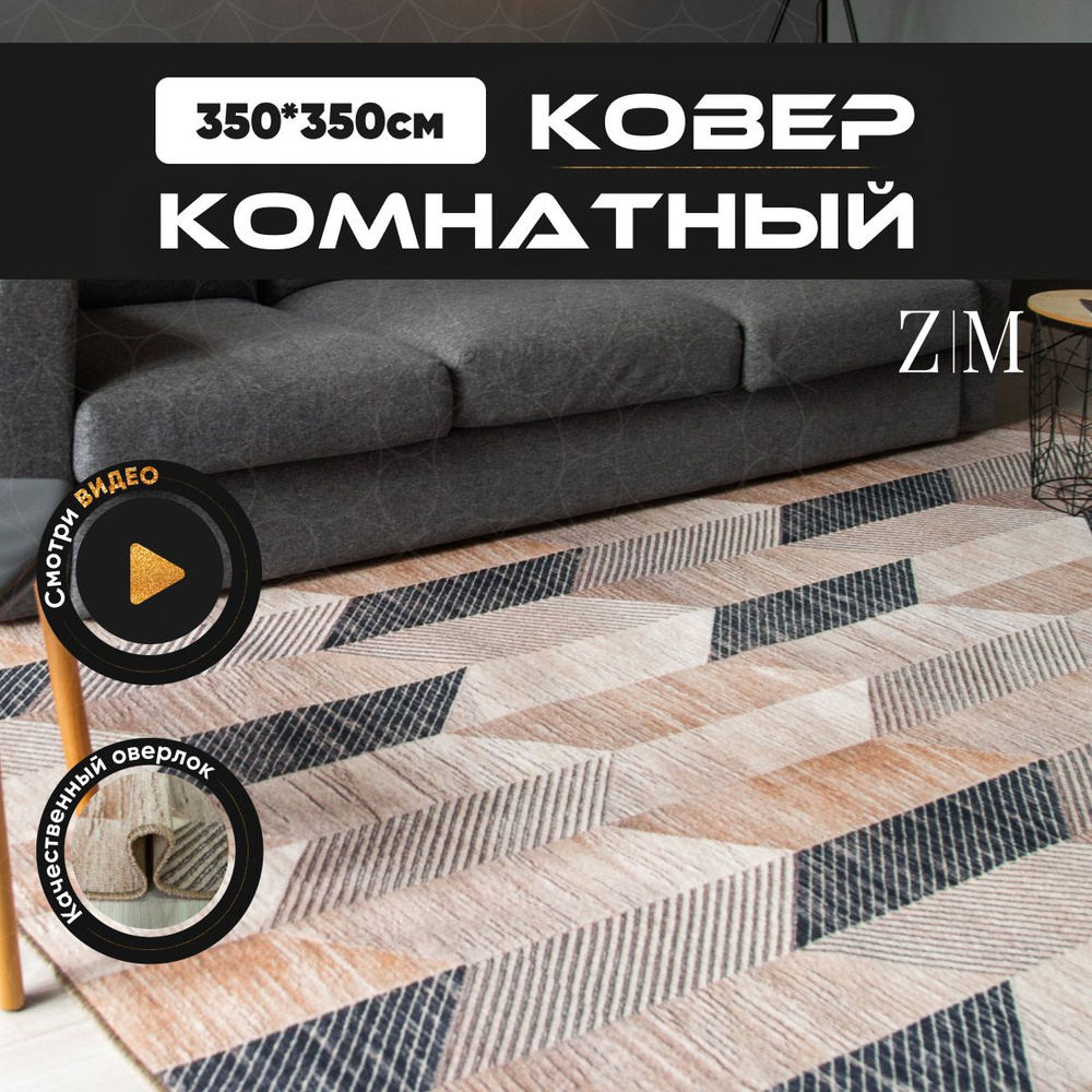 ZAMI HOME Ковер, 3.5 x 3.5 м #1